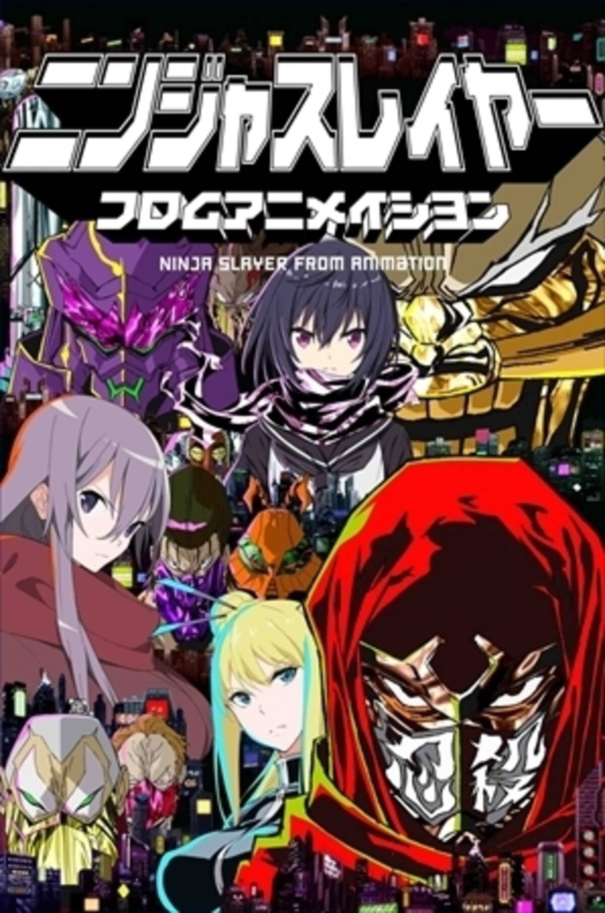 ニンジャスレイヤー が世界を駆ける 15年春配信開始 16年tv放送 15年3月4日 エキサイトニュース