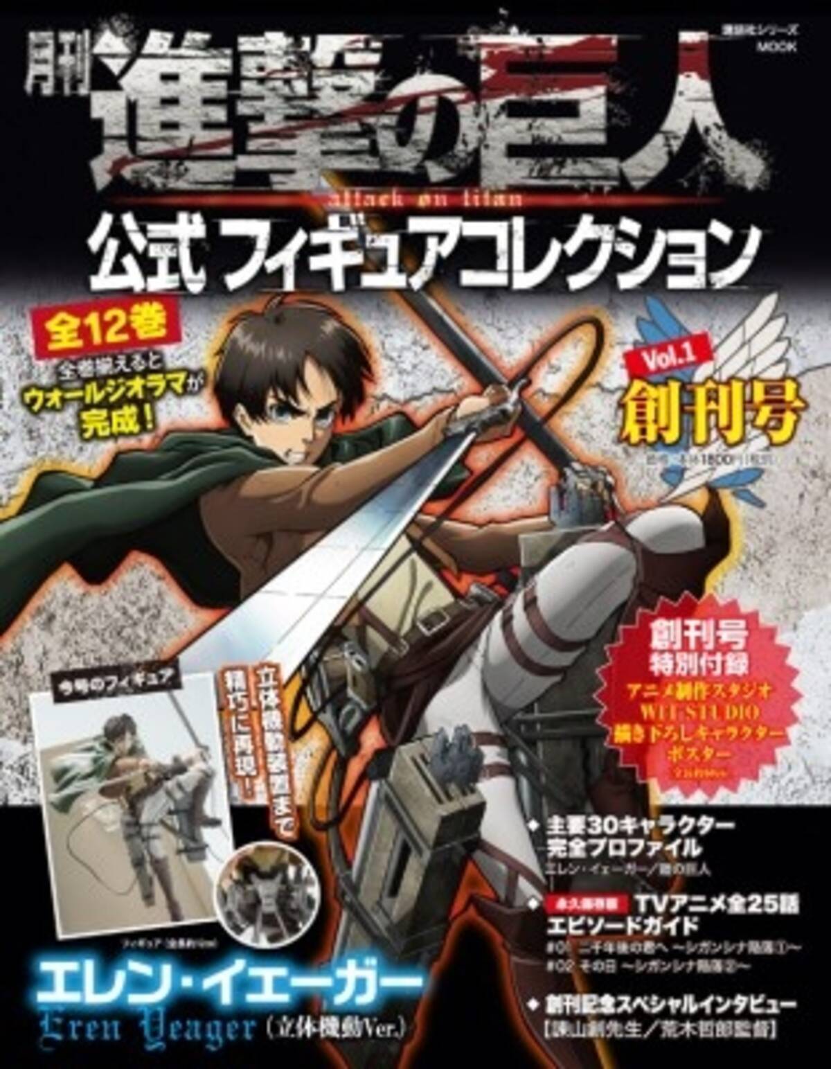 月刊 進撃の巨人 公式フィギュアコレクション発売 Wit Studio描き下ろしイラストもジオラマ化 15年3月12日 エキサイトニュース