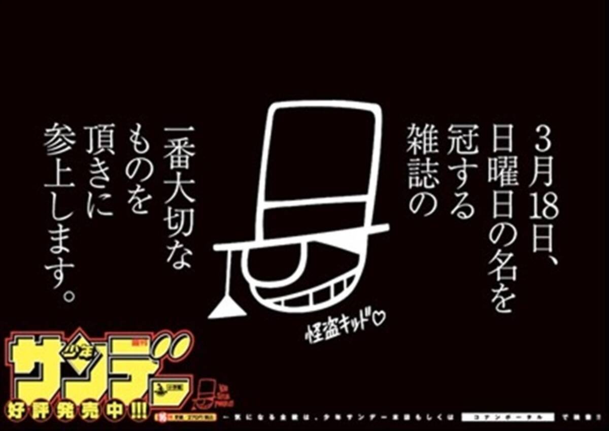 怪盗キッドが 少年サンデー の ロゴ を盗む 創刊56年で初の ロゴなし 発売 15年3月17日 エキサイトニュース