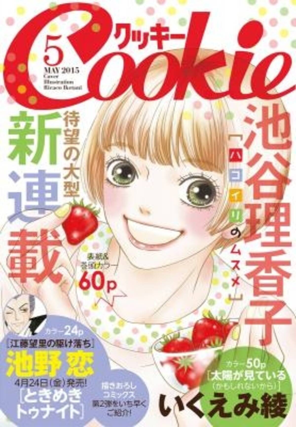 Cookie 電子版の配信がスタート 集英社の少女マンガ本誌では初 15年4月1日 エキサイトニュース