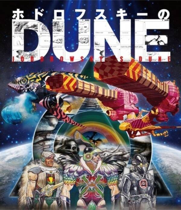 映画はなぜ完成しないのか 話題のドキュメンタリー ホドロフスキーのdune が映像ソフトに 15年4月4日 エキサイトニュース