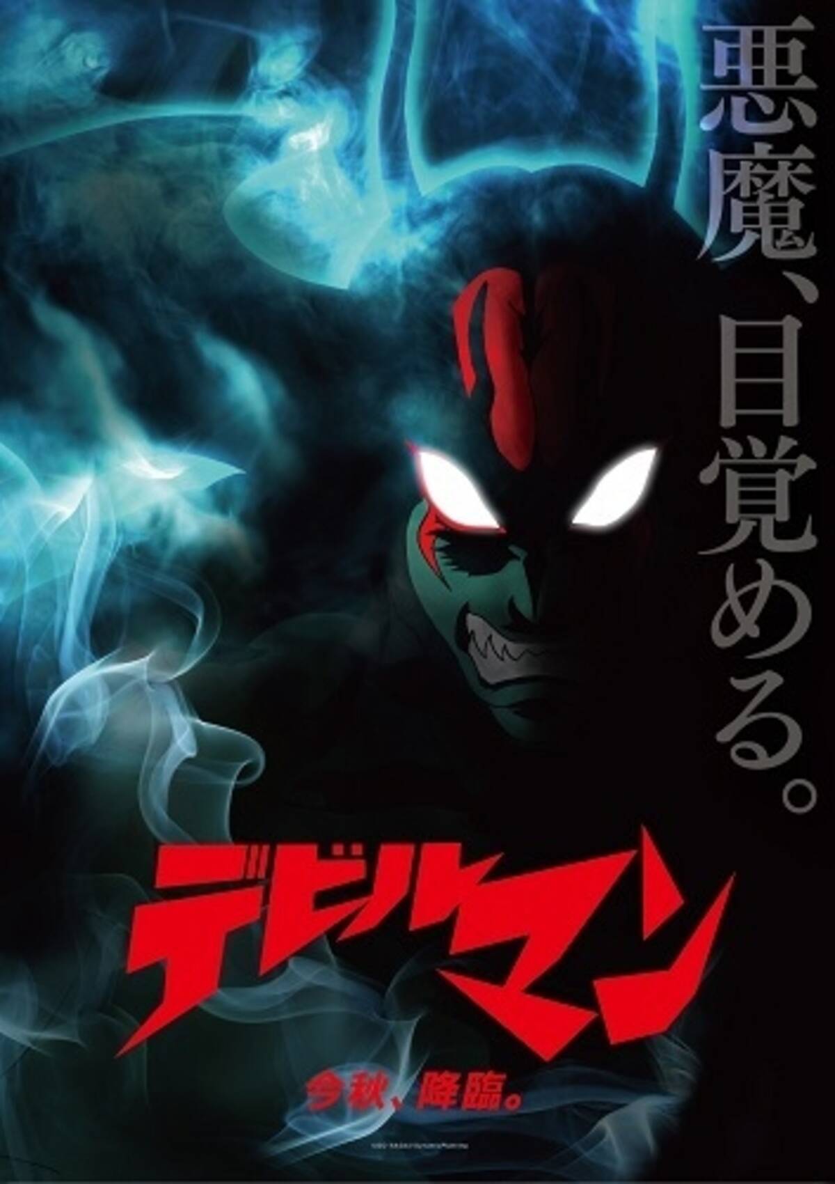 デビルマン 新作アニメ製作発表 15年秋にイベント上映 15年4月16日 エキサイトニュース