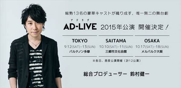 アドリブだけでお芝居 声優 鈴村健一が総合プロデュースの舞台 Ad Live 15年5月12日 エキサイトニュース