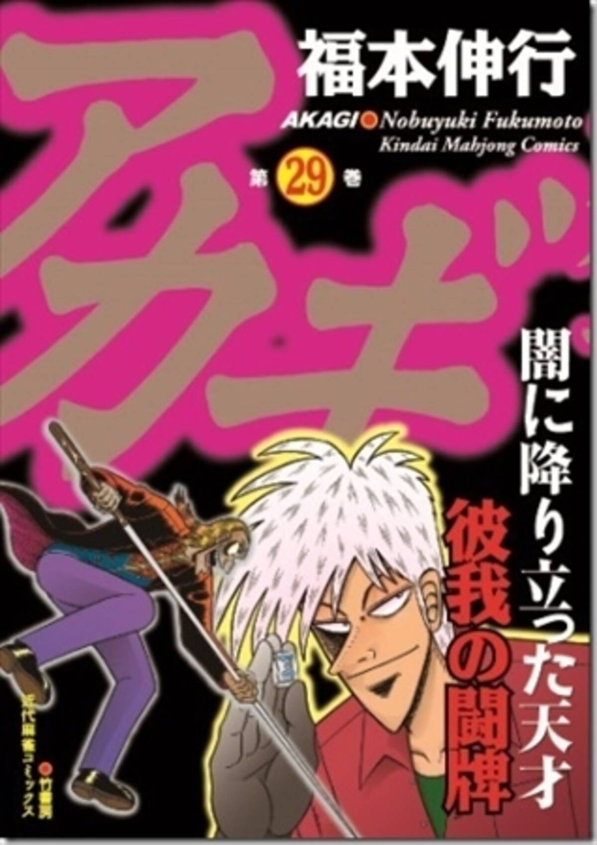 実写化に電流走る アカギ ドラマ化決定 7月よりbsスカパー で放送開始 15年5月21日 エキサイトニュース