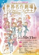 「世界名作劇場」シンフォニー・コンサート 10月31日開催 堀江美都子もオーケストラと共演