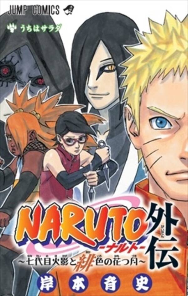 Naruto 外伝単行本が8月3日発売 ジャンプ 36号に掛け替えカバーが付属 15年8月4日 エキサイトニュース