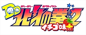 「北斗の拳 イチゴ味」／「DD北斗の拳2」、ダブルタイトルで10月新作アニメ放送