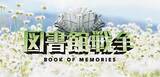 「「図書館戦争」、実写映画とTVドラマ2作品 10月4日、5日で2夜連続放送」の画像2