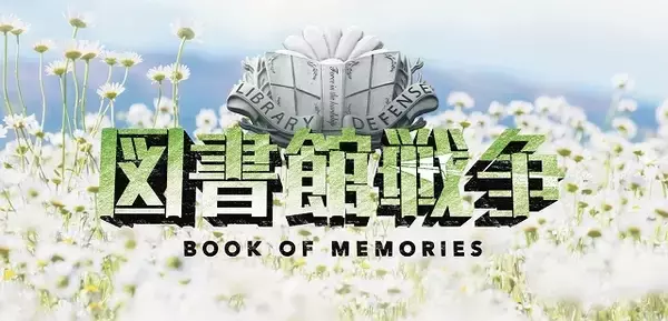 「「図書館戦争」、実写映画とTVドラマ2作品 10月4日、5日で2夜連続放送」の画像
