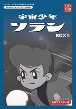 放送から50年、「宇宙少年ソラン」HDリマスター版でDVD-BOX発売決定