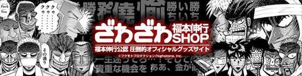 福本伸行公認 ざわざわショップ 楽天店がオープン 零 や 涯 のグッズも 15年9月4日 エキサイトニュース