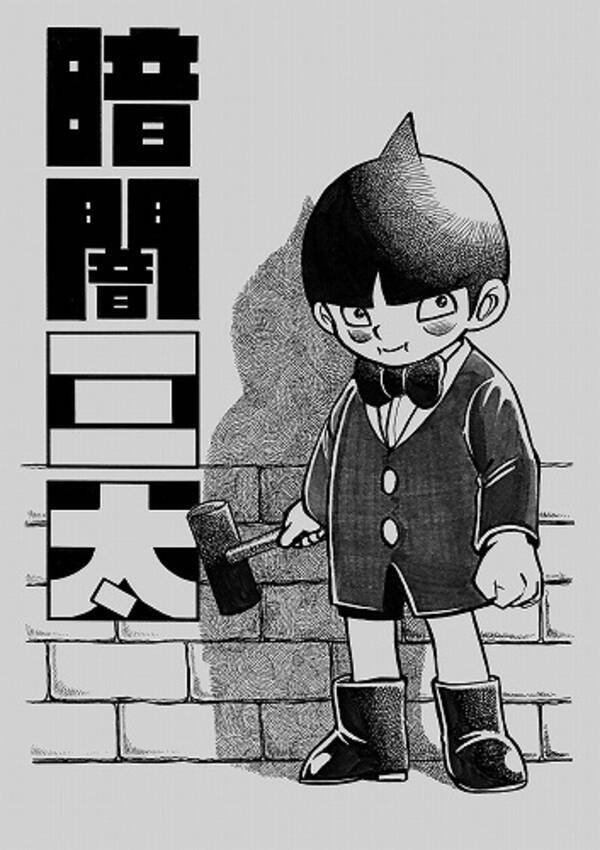 44年ぶりの新作白黒アニメ 暗闇三太 のdvdが発売決定 15年9月10日 エキサイトニュース