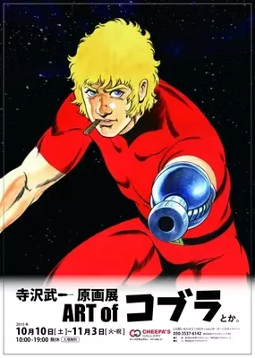 寺沢武一原作 出﨑統監督による スペースコブラ のdvdbookが刊行スタート 19年11月27日 エキサイトニュース