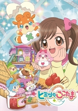 かみさまみならい ヒミツのここたま 4月6日新シリーズ開始 イベントショップも一新 17年4月3日 エキサイトニュース