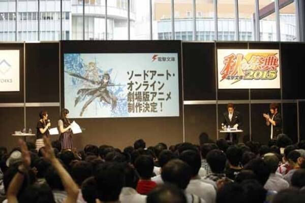 劇場版 ソードアート オンライン 決定など発表相次ぐ 電撃文庫 秋の祭典 グランドフィナーレレポート 15年10月5日 エキサイトニュース