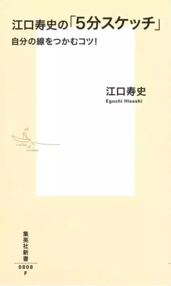 江口寿史の「5分スケッチ」集英社新書より Twitterで話題のスケッチを満載