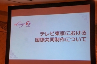 日本のアニメの強みはチームマネジメント　テレビ東京の国際共同製作の現在