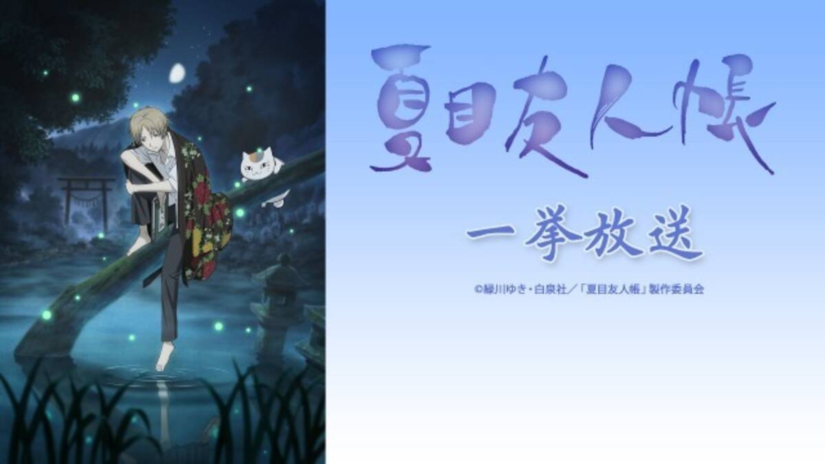 夏目友人帳 テレビシリーズ全52話をニコニコ生放送で配信 15年10月24日 エキサイトニュース