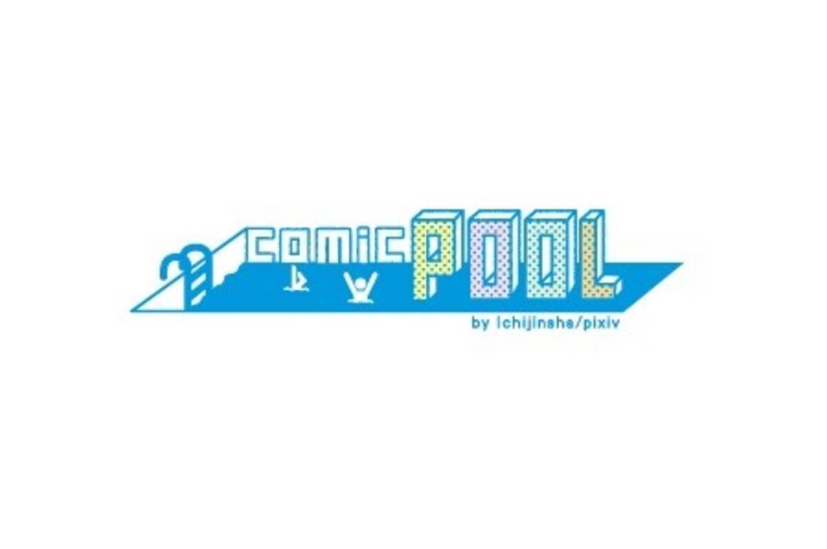 Pixivと一迅社が共同制作 デジタル新雑誌 Comic Pool を創刊 15年11月1日 エキサイトニュース