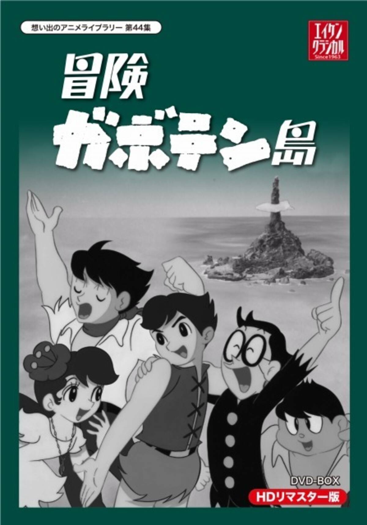 冒険ガボテン島 1967年放送の白黒アニメがdvd Boxで復活 15年11月4日 エキサイトニュース