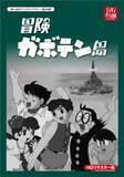 「「冒険ガボテン島」 1967年放送の白黒アニメがDVD-BOXで復活」の画像1