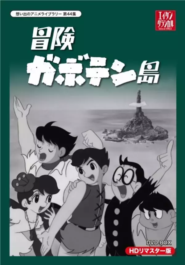 「冒険ガボテン島」 1967年放送の白黒アニメがDVD-BOXで復活