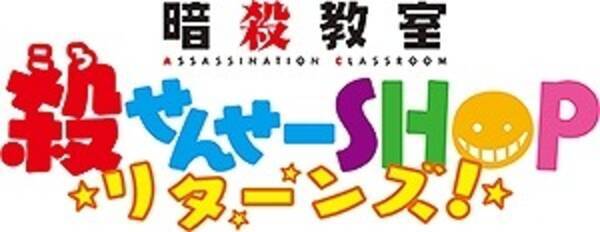 暗殺教室 第2期16年1月7日スタート 殺せんせーshopもお台場に復活 15年11月30日 エキサイトニュース