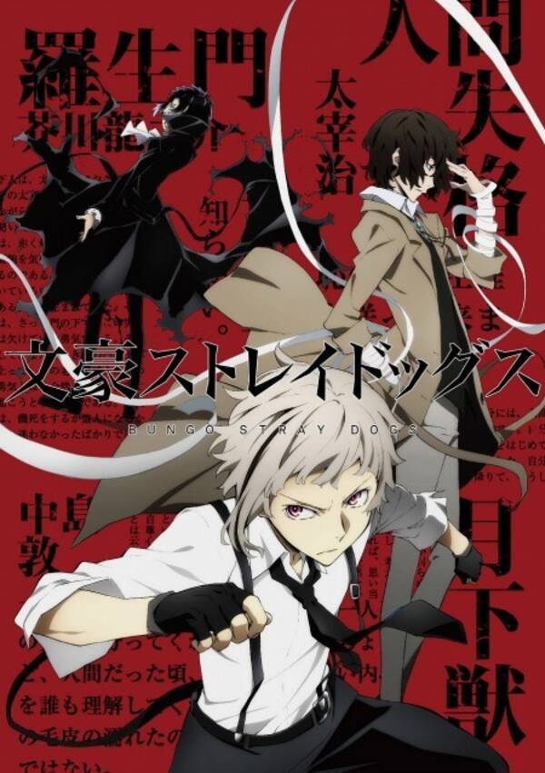 文豪ストレイドッグス 16年4月放送開始 新キャラクターのビジュアルも公開 15年12月17日 エキサイトニュース