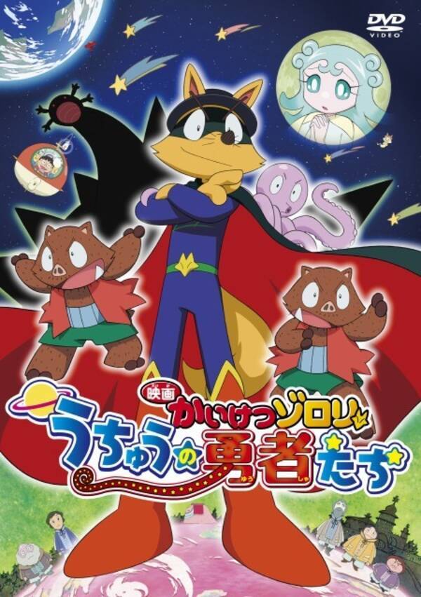 映画かいけつゾロリ うちゅうの勇者たち がdvdでも楽しめる 16年3月16日発売 15年12月25日 エキサイトニュース