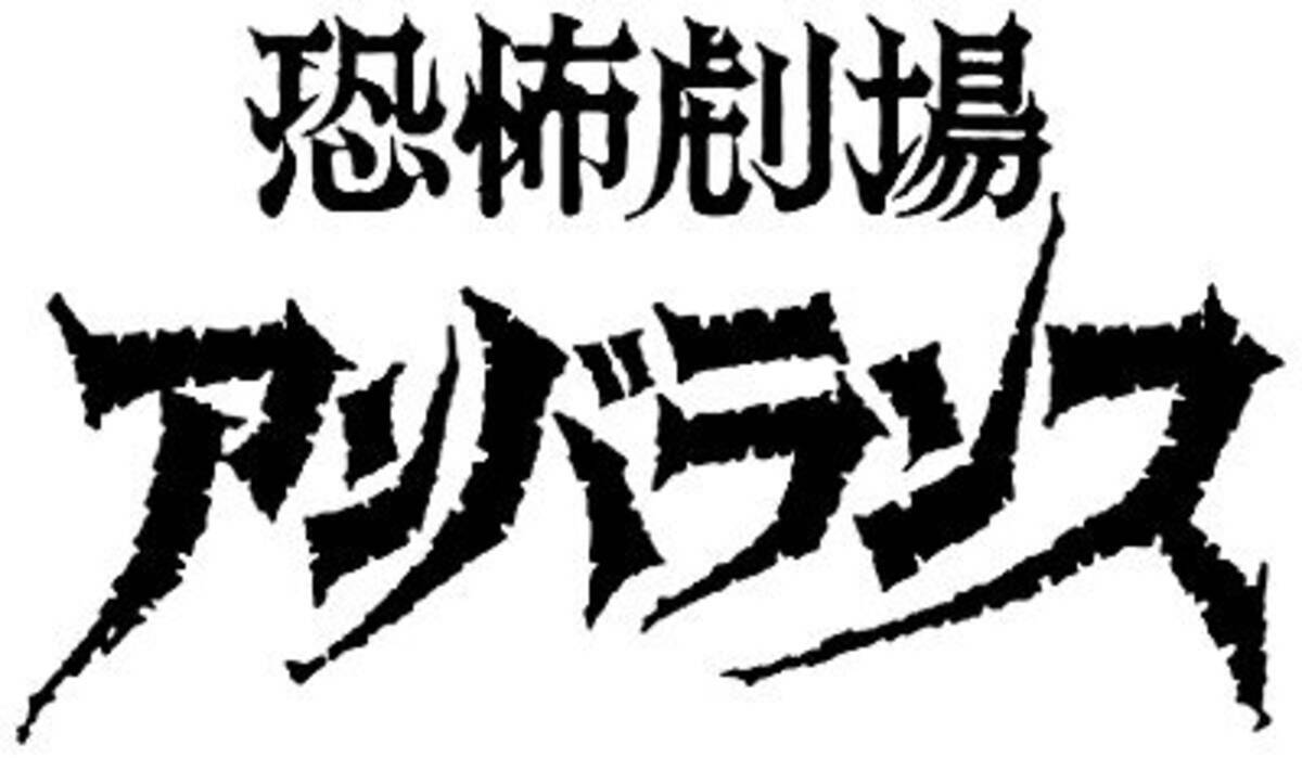 アンバランス がbd Boxで発売 70年代円谷プロが生み出した特撮ホラーの傑作 15年12月30日 エキサイトニュース