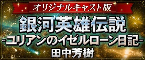 銀河英雄伝説 未アニメ化の原作を朗読化 オリジナルキャストが再集結 16年1月5日 エキサイトニュース