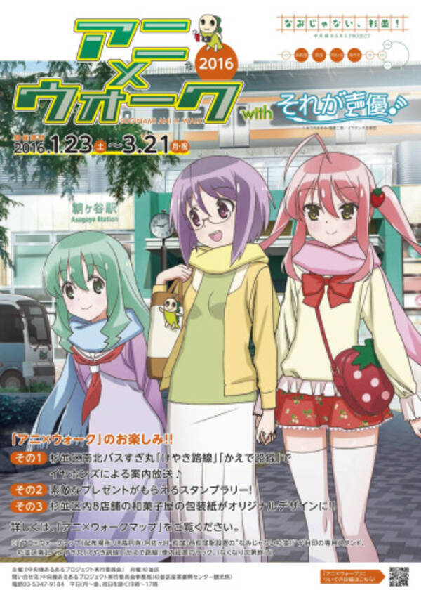 それが声優 で杉並区の魅力再発見 アニ ウォーク16 でコラボ 16年1月15日 エキサイトニュース