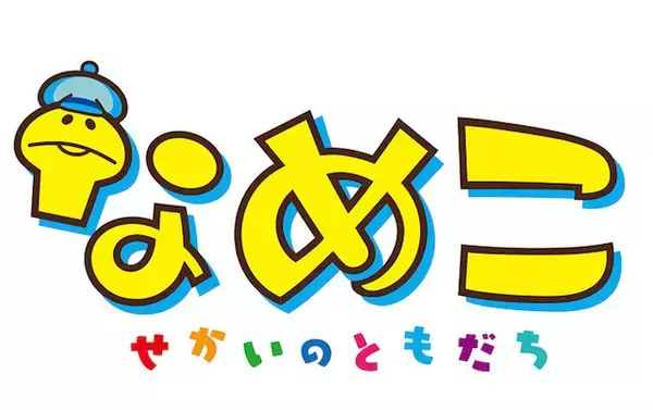 「あの「なめこ」が帰ってくる！NHK Eテレで4月よりショートアニメ　声優は「まいんちゃん」の福原遥」の画像