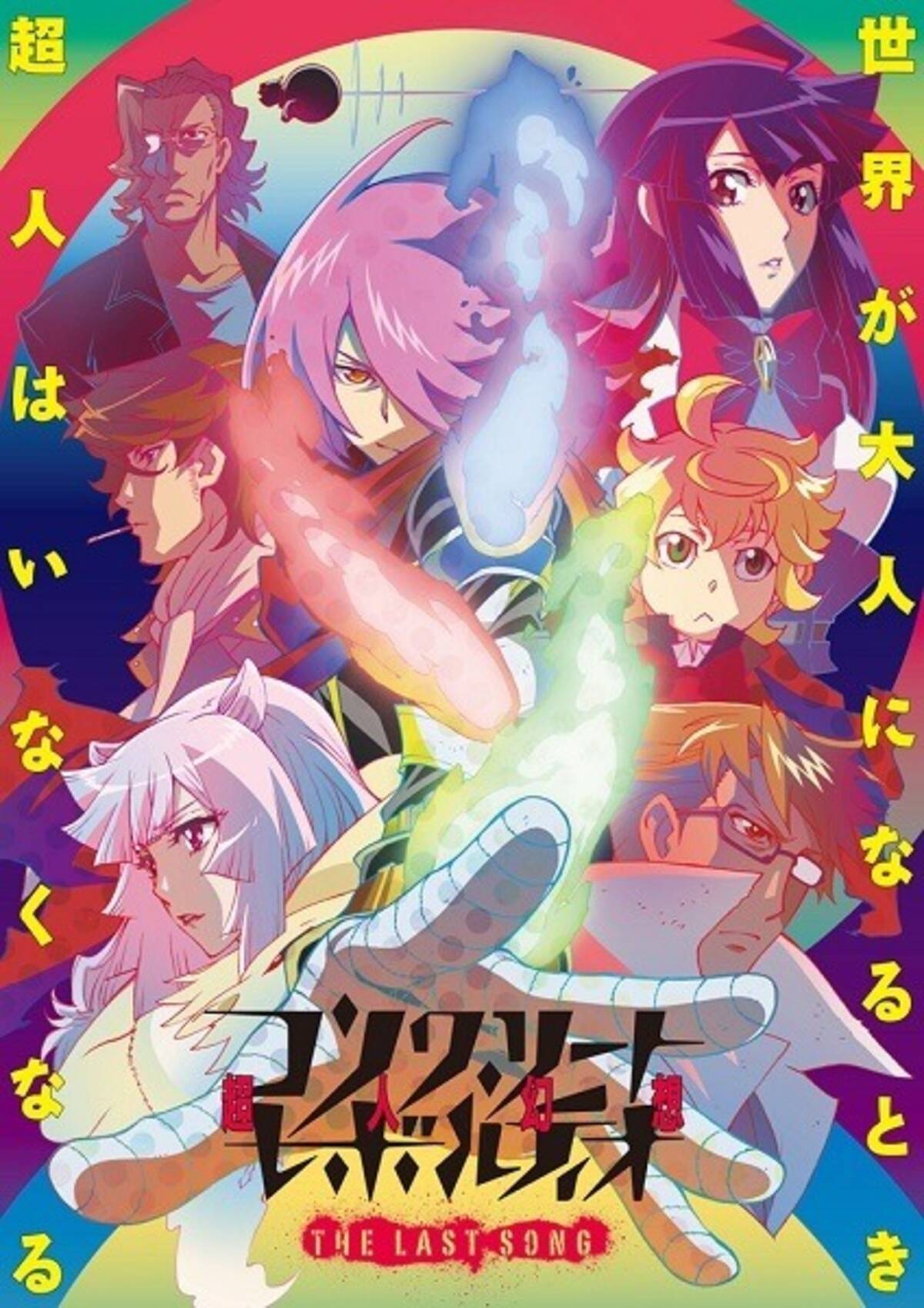 第2期タイトルは コンクリート レボルティオ 超人幻想 The Last Song 4月3日放送スタート 16年3月5日 エキサイトニュース