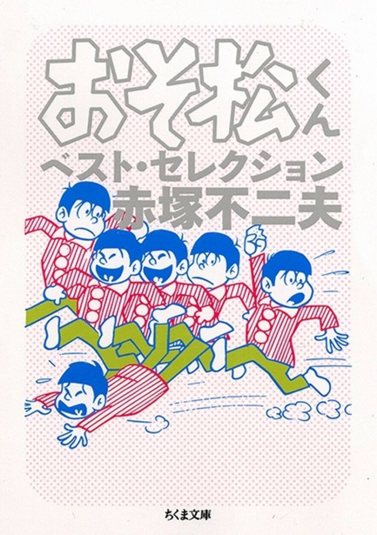 おそ松さん ファンも必読 おそ松くん 傑作エピソードをまとめた文庫版の発売決定 16年3月23日 エキサイトニュース