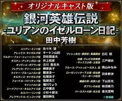 銀河英雄伝説 未アニメ化の原作を朗読化 オリジナルキャストが再集結 16年1月5日 エキサイトニュース 2 2