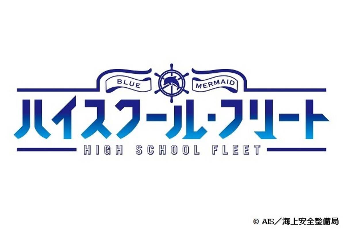 正式タイトルは ハイスクール フリート 第1話ラストで発表 はいふり が驚愕の展開へ 16年4月10日 エキサイトニュース