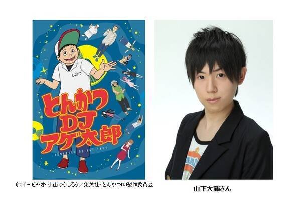 とんかつdjアゲ太郎 揚太郎役 山下大輝インタビュー キャラクターの掛け合いの面白さ 16年4月10日 エキサイトニュース