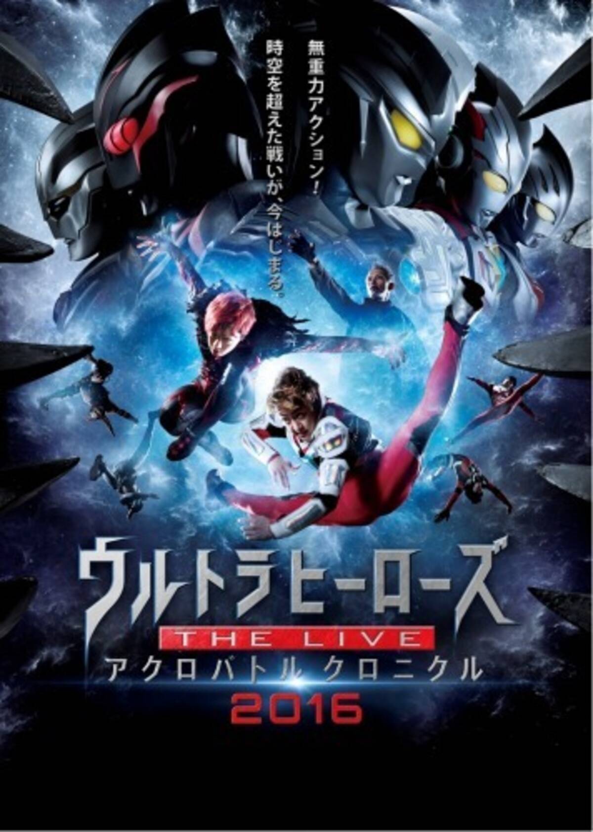 ウルトラヒーローズ The Live アクロバトル クロニクル ツアー第2弾の開催決定 16年4月21日 エキサイトニュース