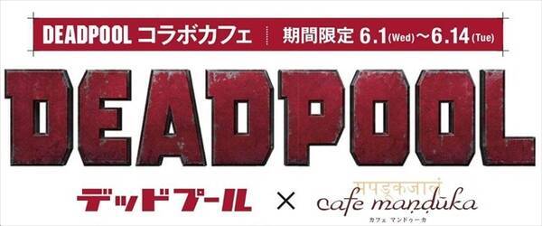 デッドプール コラボカフェが渋谷に登場 6月1日より 俺ちゃん メニュー開始 16年5月31日 エキサイトニュース