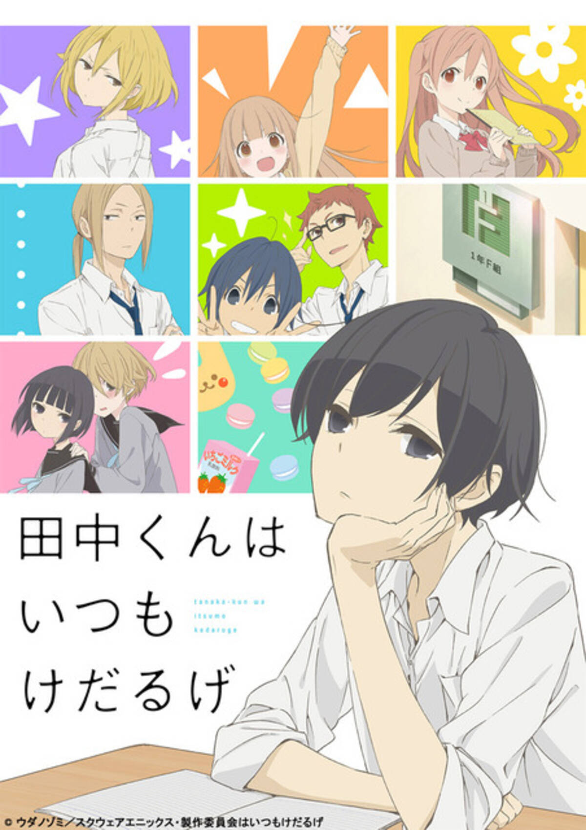 田中くんは豊洲でもけだるげ 10月23日開催 莉乃役 悠木碧も出演へ 16年6月18日 エキサイトニュース