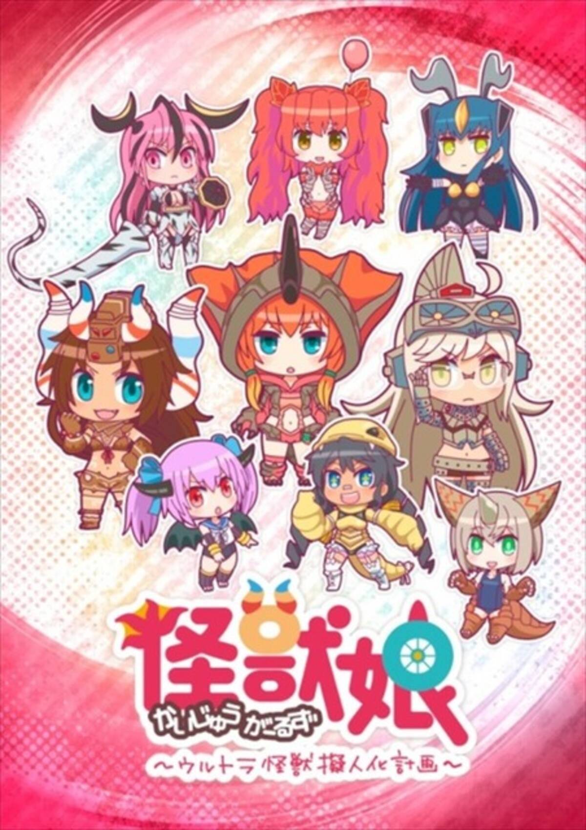 ウルトラ怪獣を女の子に擬人化した「怪獣娘(かいじゅうがーるず)」の 