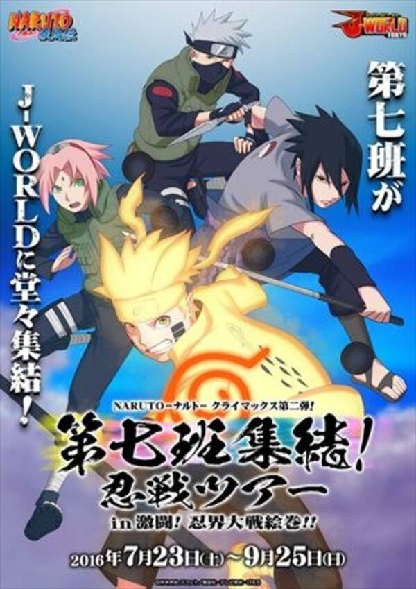 J World Tokyo で Naruto クライマックスイベント第二弾決定 16年6月30日 エキサイトニュース