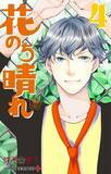 花より男子 から いばらの冠 まで 神尾葉子作品を全話無料で読める公式アプリ登場 16年7月4日 エキサイトニュース