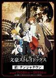 「ナンジャタウン20周年記念に「文豪ストレイドッグス」とのコラボイベント開催決定」の画像1