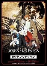 ナンジャタウン20周年記念に「文豪ストレイドッグス」とのコラボイベント開催決定