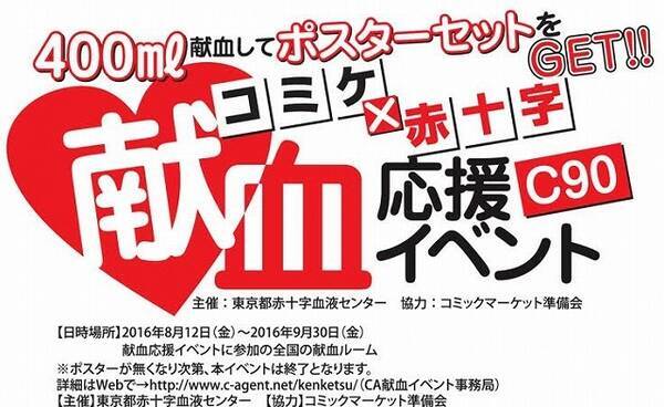 コミックマーケット90 献血応援イベント ベルセルク などのコラボポスターを配布 16年7月11日 エキサイトニュース