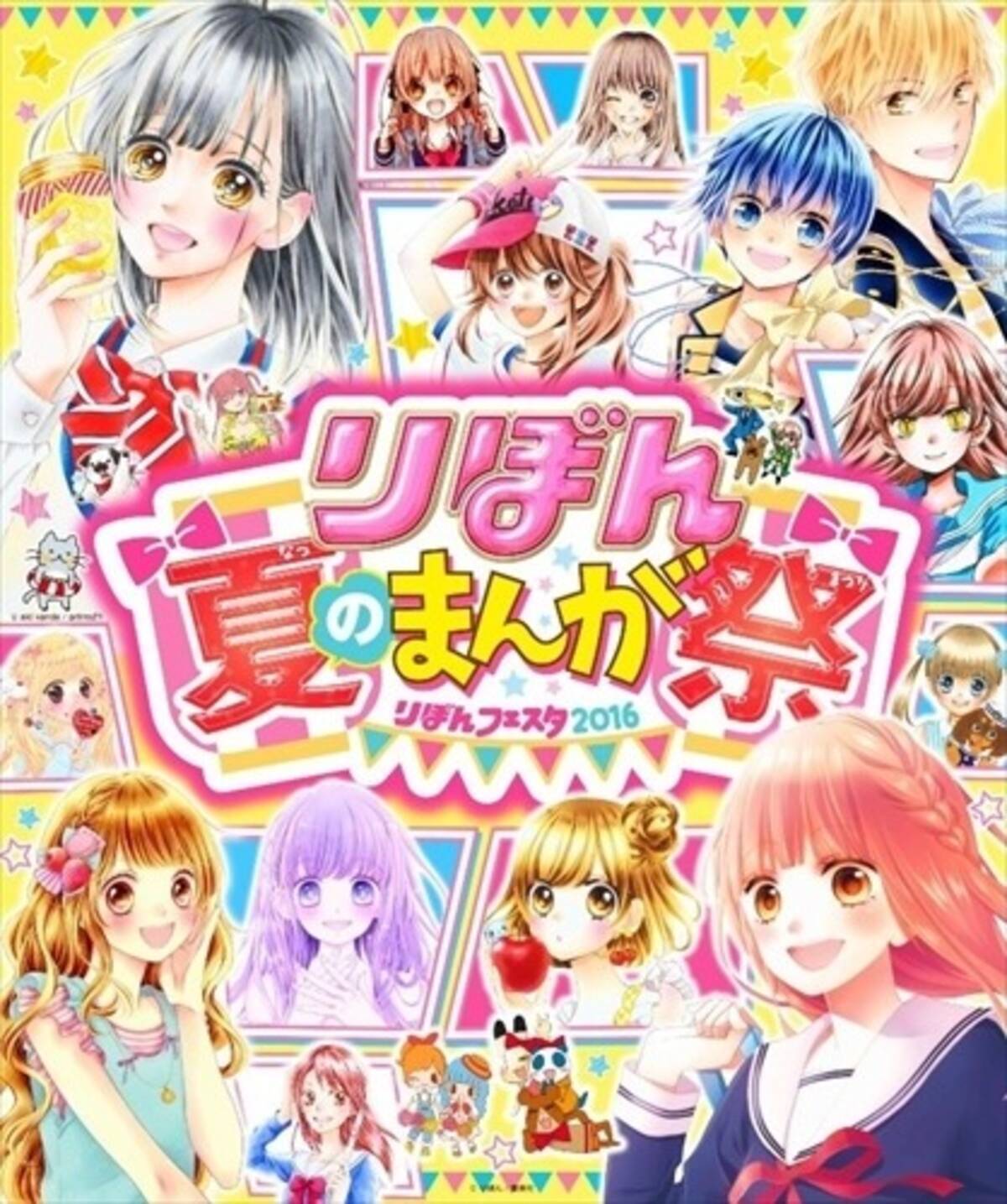 りぼん夏のまんが祭 7月17日 18日開催 サイン会やトークショーなどもりだくさん 16年7月14日 エキサイトニュース