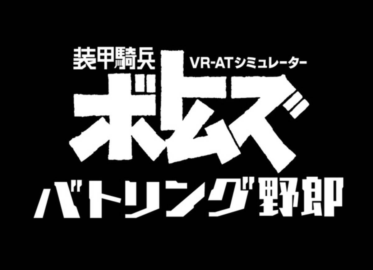 Vr Atシミュレーター ボトムズ バトリング野郎 の再現度が むせる ほど高い 鉄の棺桶を実際に体験 16年7月17日 エキサイトニュース