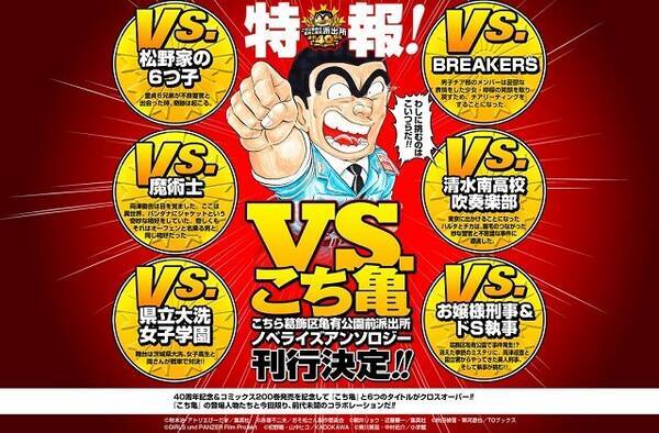 こち亀 ノベライズアンソロジー刊行決定 おそ松さん ガルパンなど人気6作品とコラボ 16年7月25日 エキサイトニュース